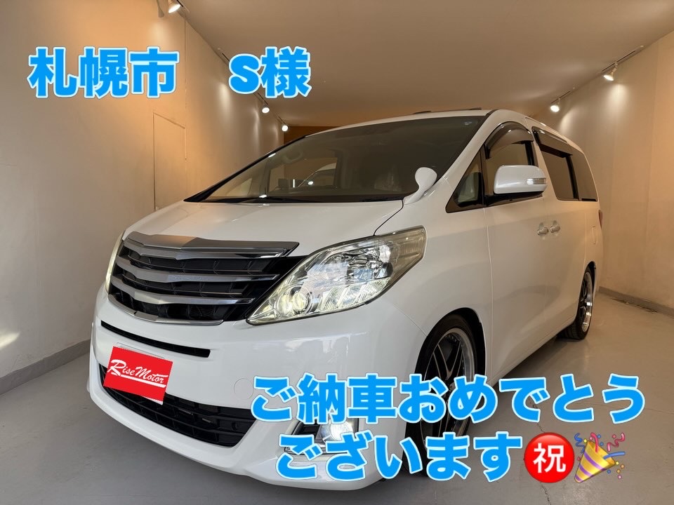 札幌市豊平区　ATH20Wアルファードハイブリッド　ご納車